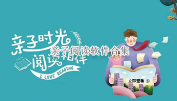 亲子阅读软件合集