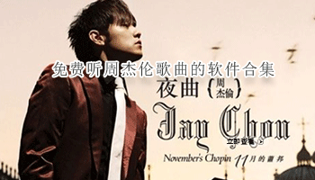 免费听周杰伦歌曲的软件合集