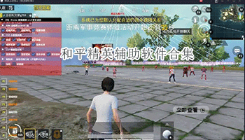 和平精英辅助软件合集