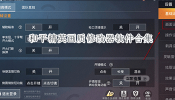 和平精英画质修改器软件合集