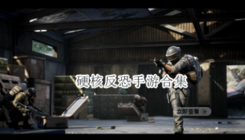 硬核反恐手游合集