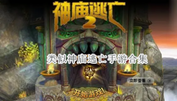 类似神庙逃亡手游合集