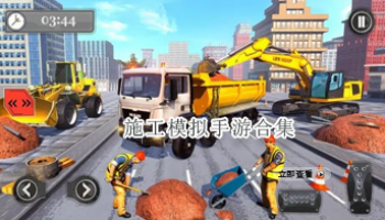 施工模拟手游合集