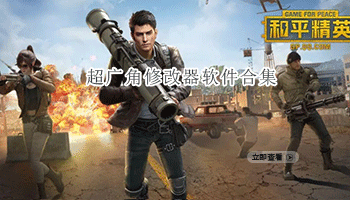 超广角修改器软件合集