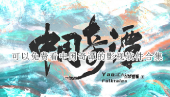 可以免费看中国奇谭的影视软件合集