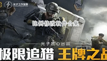 比例修改软件合集