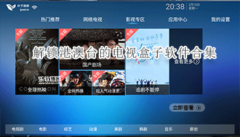 解锁港澳台的电视盒子软件合集