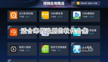 适合寒假追剧的软件合集