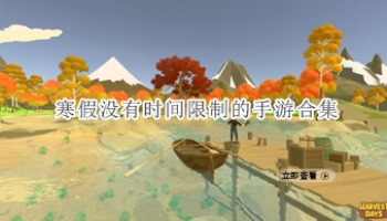 寒假没有时间限制的手游合集