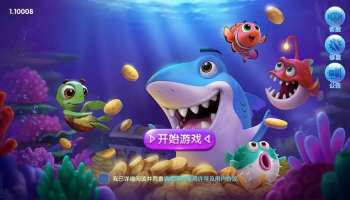 超高爆率的捕鱼游戏大全