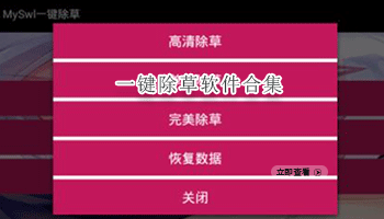 一键除草软件合集