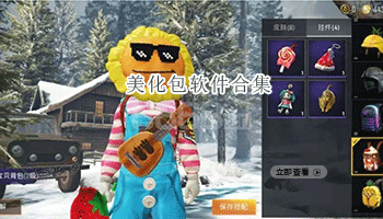 美化包软件合集