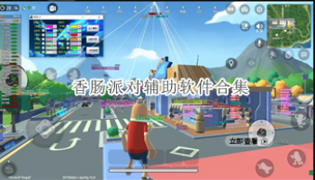 香肠派对辅助软件合集