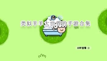 类似羊羊大世界的手游合集