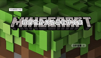 我的世界启动器软件合集