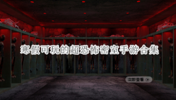 寒假可玩的超恐怖密室手游合集