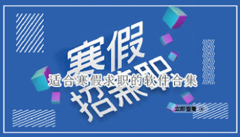 适合寒假求职的软件合集