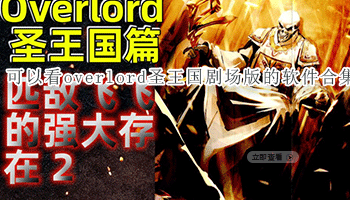 可以看overlord圣王国剧场版的软件合集