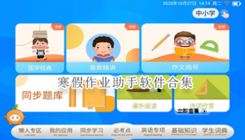 寒假作业助手软件合集