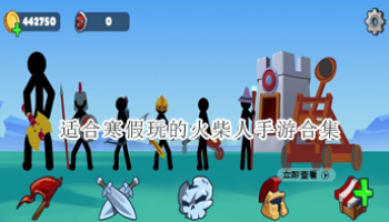 适合寒假玩的火柴人手游合集