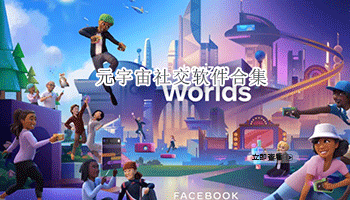 元宇宙社交软件合集