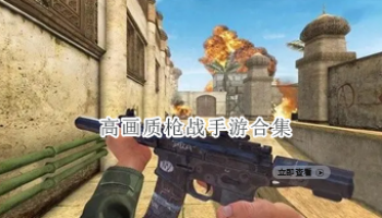 高画质枪战手游合集