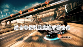 适合寒假玩的竞速手游合集