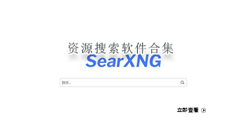 资源搜索软件合集