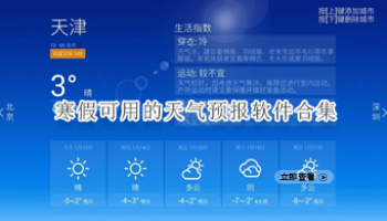 寒假可用的天气预报软件合集