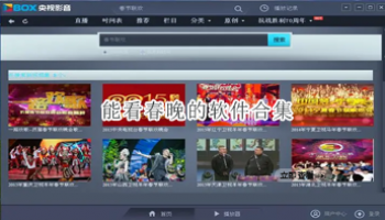 能看春晚的软件合集