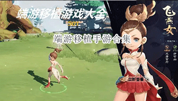 端游移植手游合集