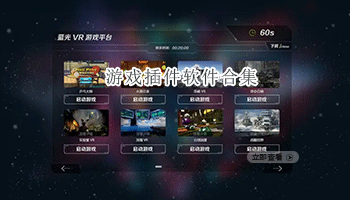 游戏插件软件合集