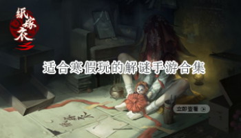 适合寒假玩的解谜手游合集