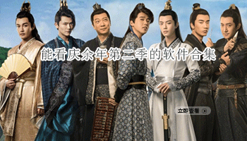 能看庆余年第二季的软件合集