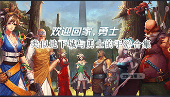 类似地下城与勇士的手游合集