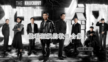 能看狂飙的软件合集