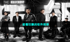 能看狂飙的软件推荐