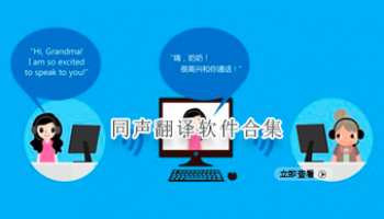 同声翻译软件合集