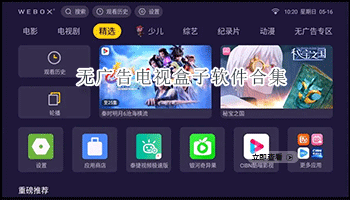 无广告电视盒子软件合集