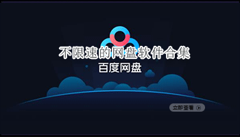 不限速的网盘软件合集