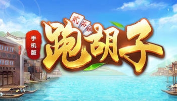 正宗湖南玩法的跑胡子游戏推荐