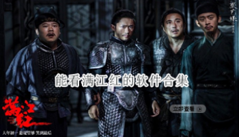 能看满江红的软件合集