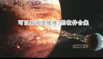 可以看流浪地球2的软件合集