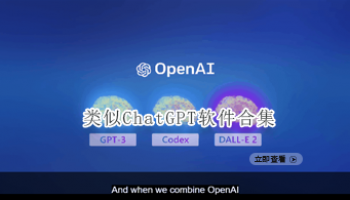 类似ChatGPT软件合集