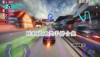 联机竞速类手游合集
