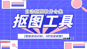 自动抠图软件合集