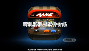 街机模拟器软件合集