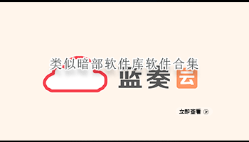 类似暗部软件库软件合集