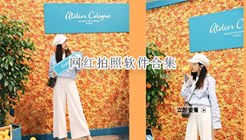 网红拍照软件合集