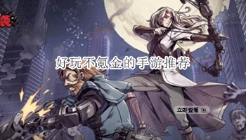 好玩不氪金的手游推荐